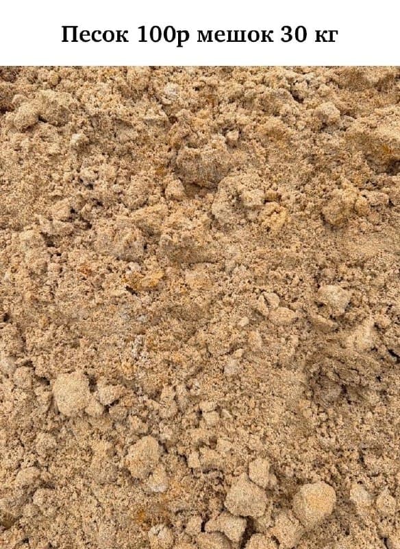 Песок (в мешках)